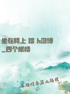 坐在胯上 蹭 h微博